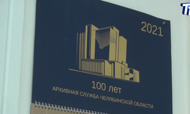Архивная служба Челябинской области отмечает 100 лет со дня основания